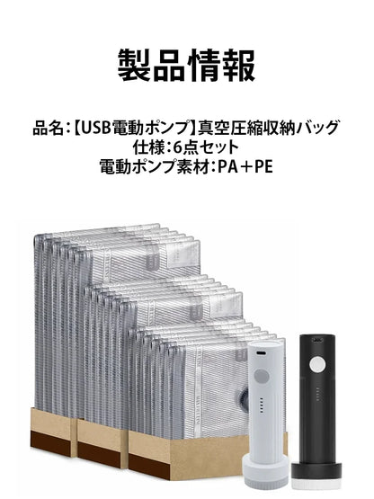 【USB電動ポンプ】真空圧縮収納袋 旅行用6点セット（2S+2M+2L）
