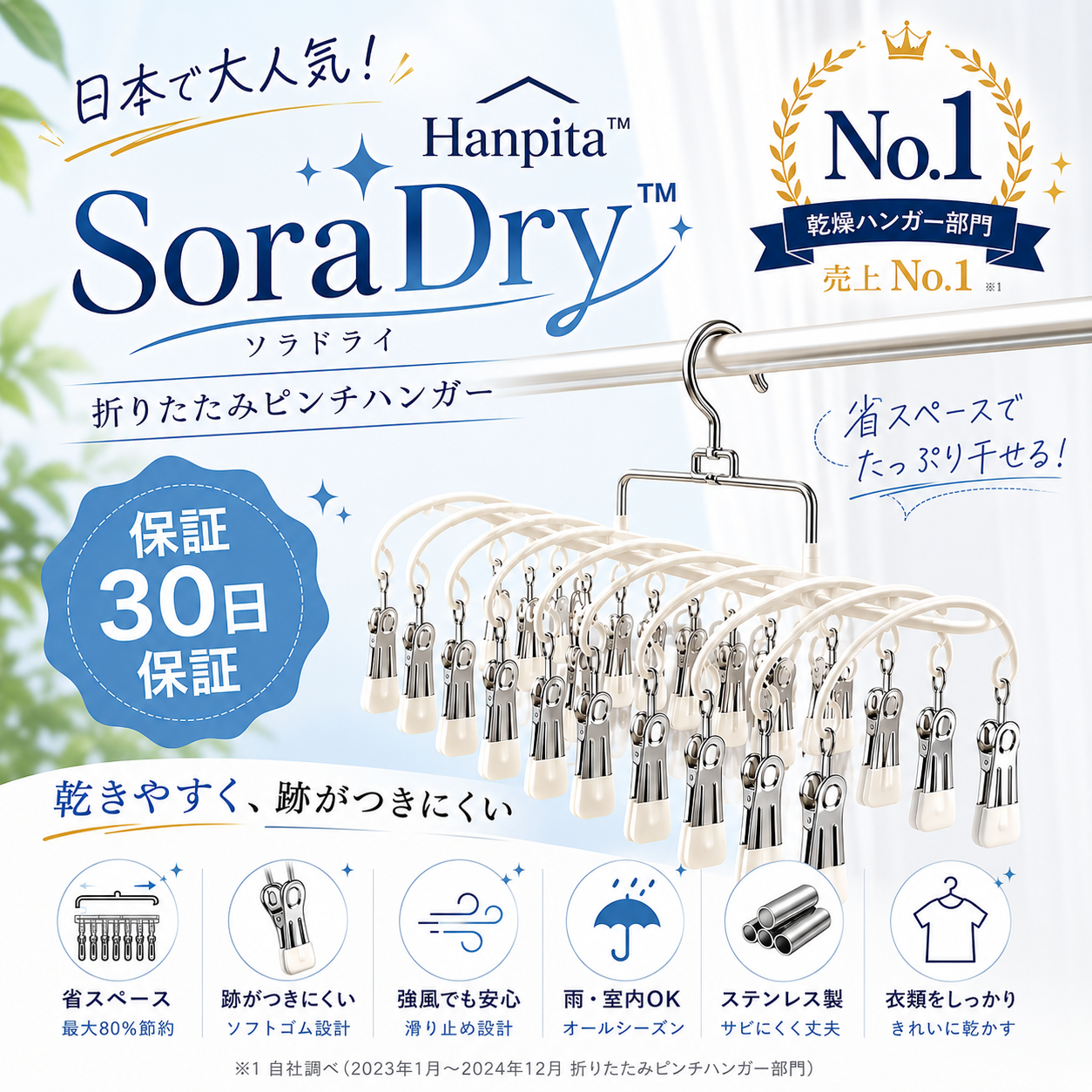 日本で大人気！Hanpita™ SoraDry™ No.1 ✨